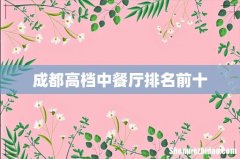 成都高档中餐厅排名前十