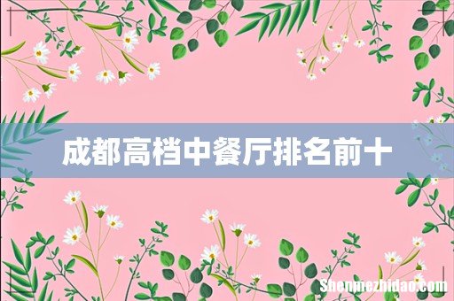 成都高档中餐厅排名前十