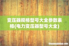 电力变压器型号大全 变压器规格型号大全参数表格
