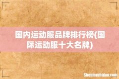 国际运动服十大名牌 国内运动服品牌排行榜