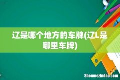 辽L是哪里车牌 辽是哪个地方的车牌