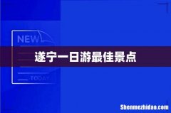 遂宁一日游最佳景点