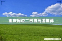重庆周边二日自驾游推荐