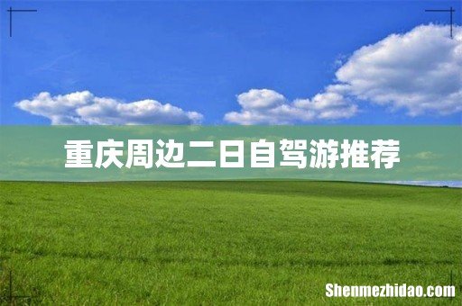 重庆周边二日自驾游推荐