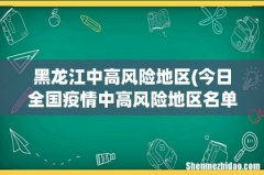 今日全国疫情中高风险地区名单最新2022 黑龙江中高风险地区