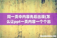 怎么让ppt一页内容一个个出现 同一页中内容先后出现