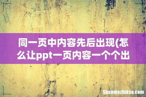 怎么让ppt一页内容一个个出现 同一页中内容先后出现