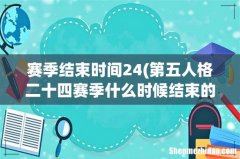 第五人格二十四赛季什么时候结束的 赛季结束时间24
