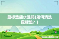 如何清洗鼠标垫？ 鼠标垫能水洗吗