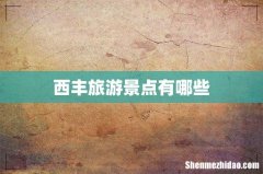 西丰旅游景点有哪些