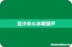 豆沙夹心冰糖葫芦