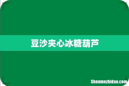 豆沙夹心冰糖葫芦