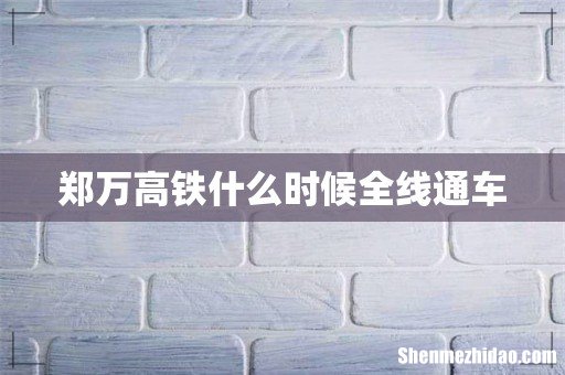 郑万高铁什么时候全线通车