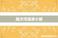 陡沙河温泉小镇