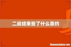二战结束签了什么条约