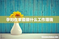 孕妇在家能做什么工作赚钱