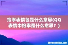 QQ表情中抱拳是什么意思？ 抱拳表情包是什么意思