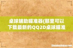 那里可以下载最新的QQ2D桌球瞄准器，要免费的，不要病毒 桌球辅助瞄准器