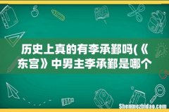 《东宫》中男主李承鄞是哪个朝代的人物？ 历史上真的有李承鄞吗