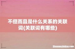 关联词有哪些 不但而且是什么关系的关联词