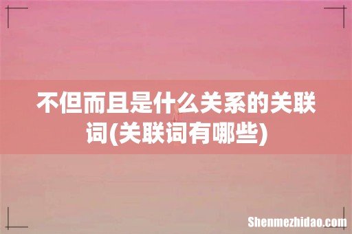 关联词有哪些 不但而且是什么关系的关联词