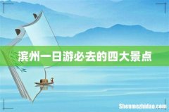 滨州一日游必去的四大景点
