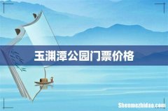 玉渊潭公园门票价格