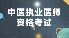 14医师资格考分什么时候出 14国家医师资格成绩多少合格