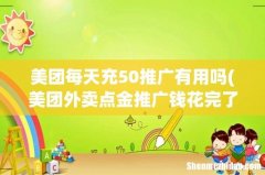 美团外卖点金推广钱花完了当天还有效果吗 美团每天充50推广有用吗
