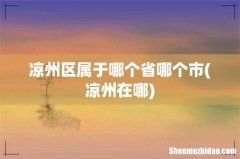凉州在哪 凉州区属于哪个省哪个市