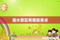 濯水景区有哪些景点