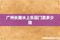 广州长隆水上乐园门票多少钱