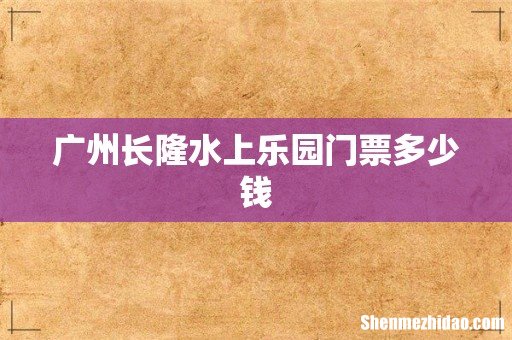 广州长隆水上乐园门票多少钱