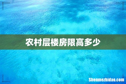 农村层楼房限高多少