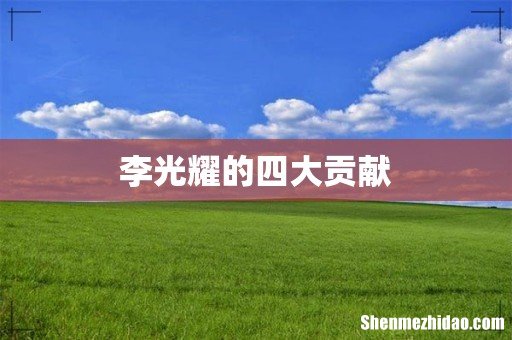 李光耀的四大贡献