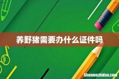 养野猪需要办什么证件吗