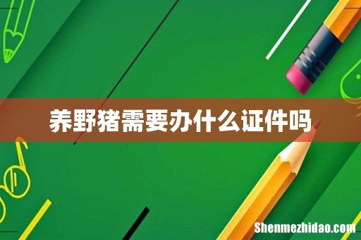 养野猪需要办什么证件吗