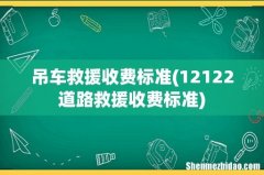 12122道路救援收费标准 吊车救援收费标准