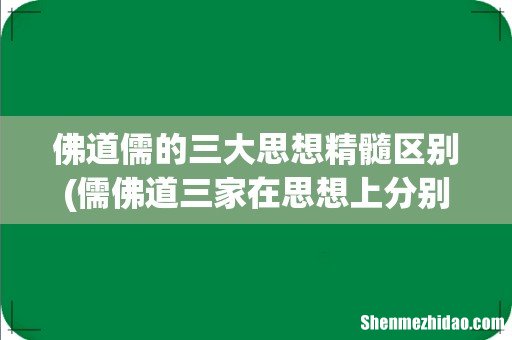 儒佛道三家在思想上分别给人带来怎么样的启发？ 佛道儒的三大思想精髓区别