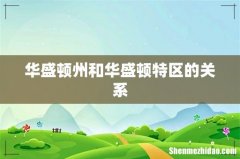 华盛顿州和华盛顿特区的关系