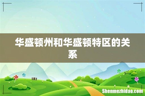 华盛顿州和华盛顿特区的关系