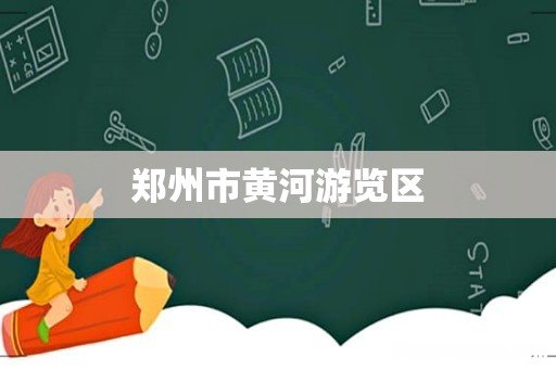 郑州市黄河游览区