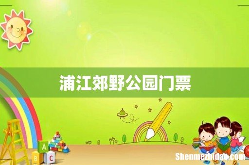 浦江郊野公园门票
