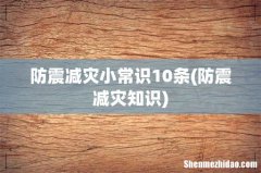 防震减灾知识 防震减灾小常识10条