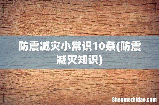 防震减灾知识 防震减灾小常识10条