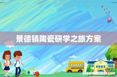 景德镇陶瓷研学之旅方案