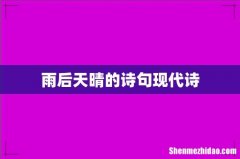 雨后天晴的诗句现代诗