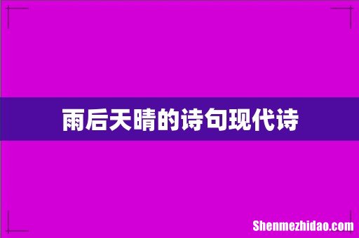 雨后天晴的诗句现代诗