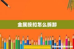 金属按扣怎么拆卸