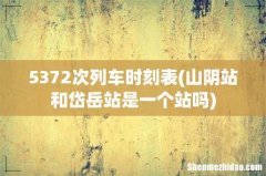 山阴站和岱岳站是一个站吗 5372次列车时刻表